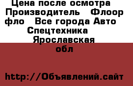 Цена после осмотра › Производитель ­ Флоор фло - Все города Авто » Спецтехника   . Ярославская обл.